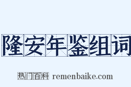 隆安年鉴组词是什么意思的图片